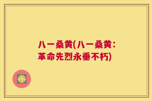 八一桑黄(八一桑黄:革命先烈永垂不朽) 八一桑黄(八一桑黄:革命先烈永垂不朽)