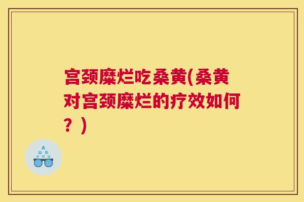 宫颈糜烂吃桑黄(桑黄对宫颈糜烂的疗效如何?) 宫颈糜烂吃桑黄(桑黄对宫颈糜烂的疗效如何?)