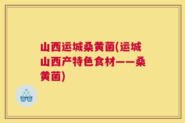 山西运城桑黄菌(运城山西产特色食材——桑黄菌) 山西运城桑黄菌(运城山西产特色食材——桑黄菌)