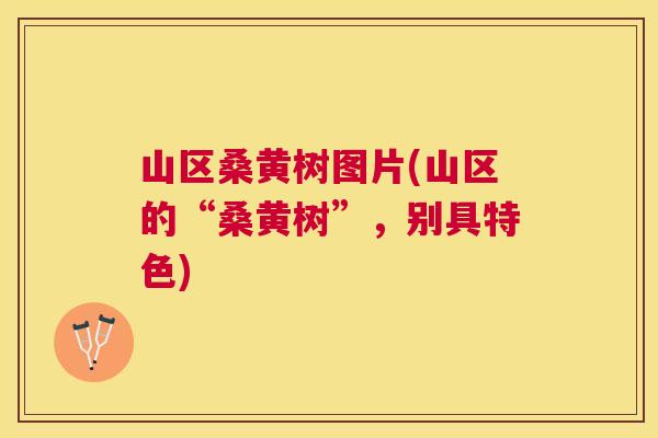 山区桑黄树图片(山区的“桑黄树”,别具特色) 山区桑黄树图片(山区的“桑黄树”,别具特色)