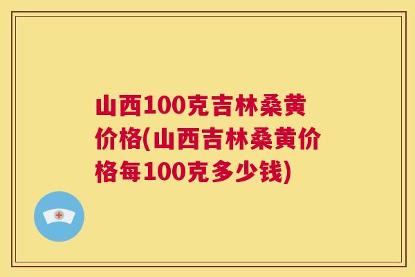 山西100克吉林桑黄价格(山西吉林桑黄价格每100克多少钱) 山西100克吉林桑黄价格(山西吉林桑黄价格每100克多少钱)