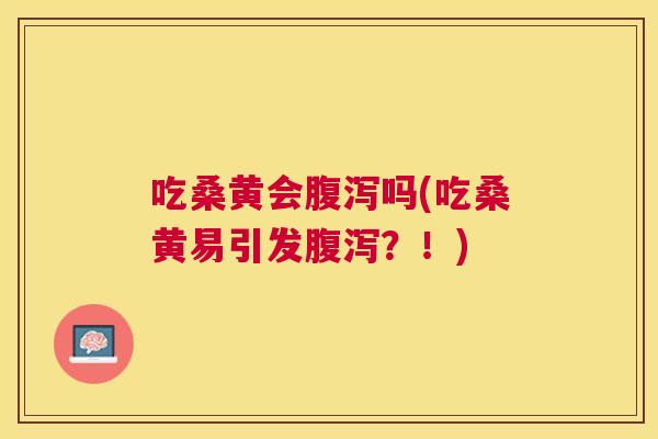 吃桑黄会吗(吃桑黄易引发?!) 吃桑黄会吗(吃桑黄易引发?!)