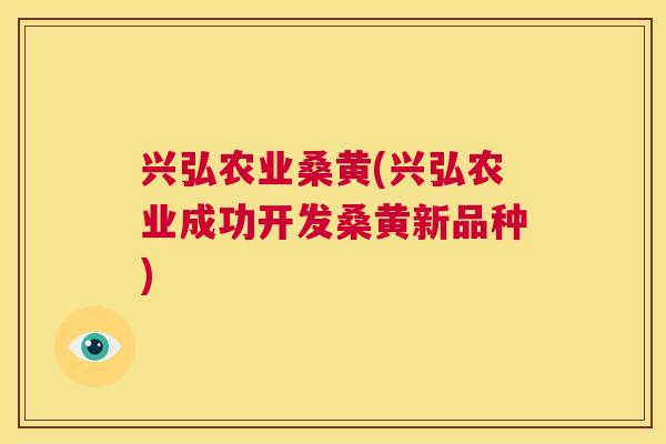 兴弘农业桑黄(兴弘农业成功开发桑黄新品种) 兴弘农业桑黄(兴弘农业成功开发桑黄新品种)