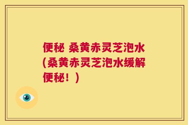 桑黄赤灵芝泡水(桑黄赤灵芝泡水缓解!) 桑黄赤灵芝泡水(桑黄赤灵芝泡水缓解!)