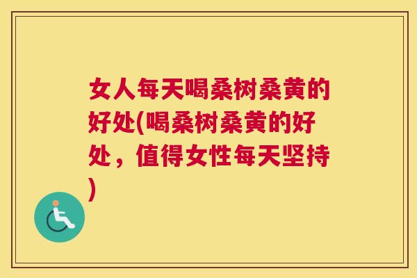 女人每天喝桑树桑黄的好处(喝桑树桑黄的好处,值得女性每天坚持) 女人每天喝桑树桑黄的好处(喝桑树桑黄的好处,值得女性每天坚持)