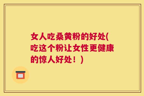 女人吃桑黄粉的好处(吃这个粉让女性更健康的惊人好处!) 女人吃桑黄粉的好处(吃这个粉让女性更健康的惊人好处!)
