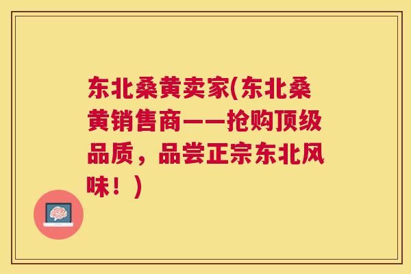东北桑黄卖家(东北桑黄销售商——抢购品质,品尝正宗东北风味!) 东北桑黄卖家(东北桑黄销售商——抢购品质,品尝正宗东北风味!)