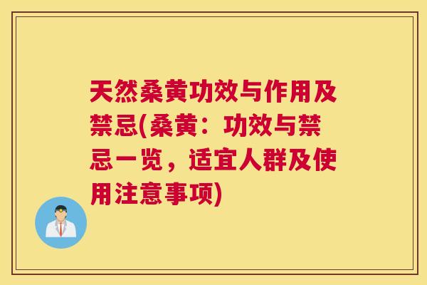 天然桑黄功效与作用及禁忌(桑黄:功效与禁忌一览,适宜人群及使用注意事项) 天然桑黄功效与作用及禁忌(桑黄:功效与禁忌一览,适宜人群及使用注意事项)