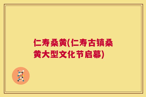 仁寿桑黄(仁寿古镇桑黄大型文化节启幕) 仁寿桑黄(仁寿古镇桑黄大型文化节启幕)