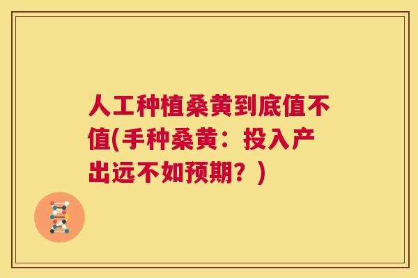 人工种植桑黄到底值不值(手种桑黄:投入产出远不如预期?) 人工种植桑黄到底值不值(手种桑黄:投入产出远不如预期?)