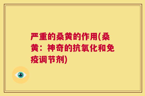 严重的桑黄的作用(桑黄:神奇的和调节剂) 严重的桑黄的作用(桑黄:神奇的和调节剂)