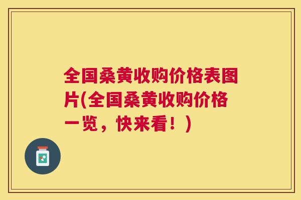 全国桑黄收购价格表图片(全国桑黄收购价格一览,快来看!) 全国桑黄收购价格表图片(全国桑黄收购价格一览,快来看!)