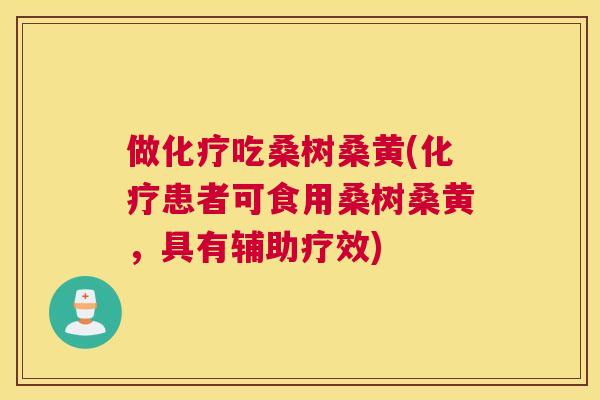 做吃桑树桑黄(患者可食用桑树桑黄,具有辅助疗效) 做吃桑树桑黄(患者可食用桑树桑黄,具有辅助疗效)