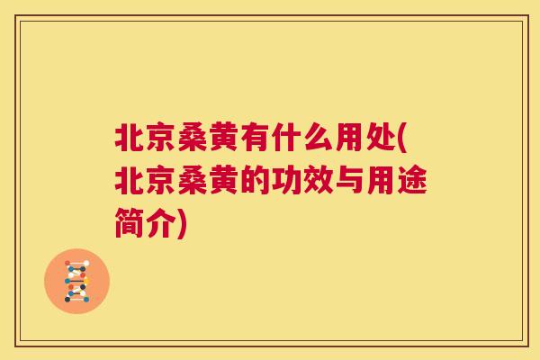 北京桑黄有什么用处(北京桑黄的功效与用途简介) 北京桑黄有什么用处(北京桑黄的功效与用途简介)
