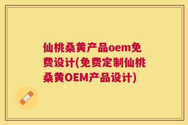 仙桃桑黄产品oem免费设计(免费定制仙桃桑黄OEM产品设计) 仙桃桑黄产品oem免费设计(免费定制仙桃桑黄OEM产品设计)