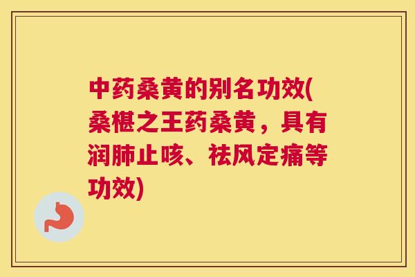 桑黄的别名功效(桑椹之王药桑黄,具有润止咳、祛风定痛等功效) 桑黄的别名功效(桑椹之王药桑黄,具有润止咳、祛风定痛等功效)