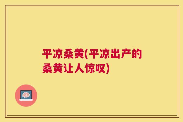 平凉桑黄(平凉出产的桑黄让人惊叹) 平凉桑黄(平凉出产的桑黄让人惊叹)