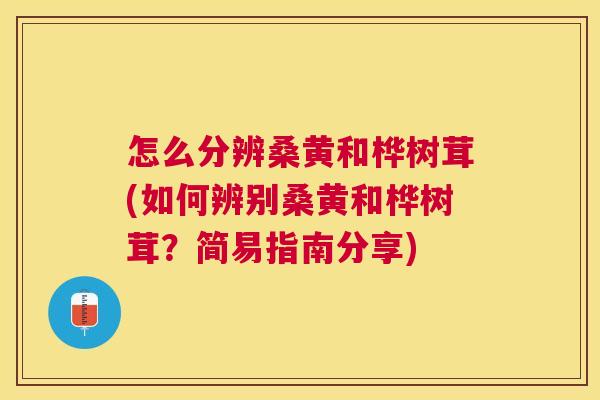 怎么分辨桑黄和桦树茸(如何辨别桑黄和桦树茸?简易指南分享) 怎么分辨桑黄和桦树茸(如何辨别桑黄和桦树茸?简易指南分享)