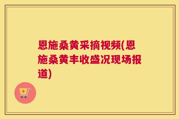 恩施桑黄采摘视频(恩施桑黄丰收盛况现场报道) 恩施桑黄采摘视频(恩施桑黄丰收盛况现场报道)