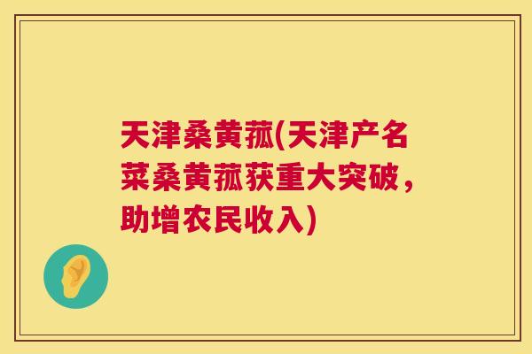 天津桑黄菰(天津产名菜桑黄菰获重大突破,助增农民收入) 天津桑黄菰(天津产名菜桑黄菰获重大突破,助增农民收入)