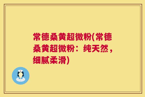 常德桑黄超微粉(常德桑黄超微粉:纯天然,细腻柔滑) 常德桑黄超微粉(常德桑黄超微粉:纯天然,细腻柔滑)