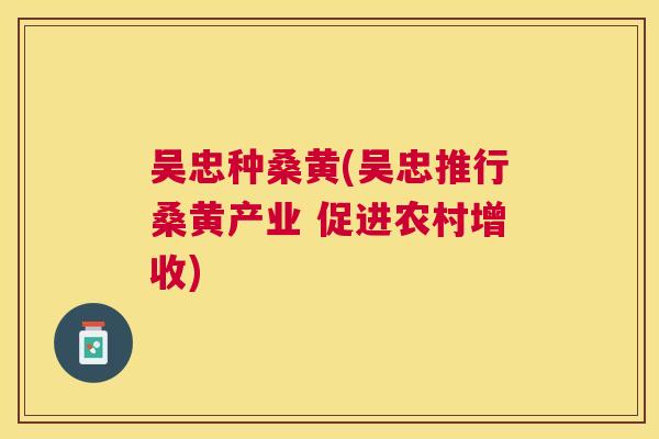 吴忠种桑黄(吴忠推行桑黄产业 促进农村增收) 吴忠种桑黄(吴忠推行桑黄产业 促进农村增收)