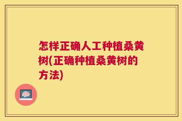 怎样正确人工种植桑黄树(正确种植桑黄树的方法) 怎样正确人工种植桑黄树(正确种植桑黄树的方法)
