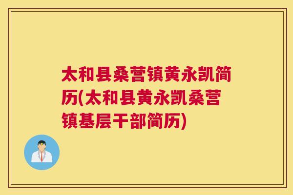 太和县桑营镇黄永凯简历(太和县黄永凯桑营镇基层干部简历) 太和县桑营镇黄永凯简历(太和县黄永凯桑营镇基层干部简历)