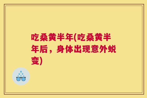 吃桑黄半年(吃桑黄半年后,身体出现意外蜕变) 吃桑黄半年(吃桑黄半年后,身体出现意外蜕变)