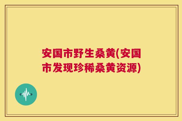 安国市野生桑黄(安国市发现珍稀桑黄资源) 安国市野生桑黄(安国市发现珍稀桑黄资源)