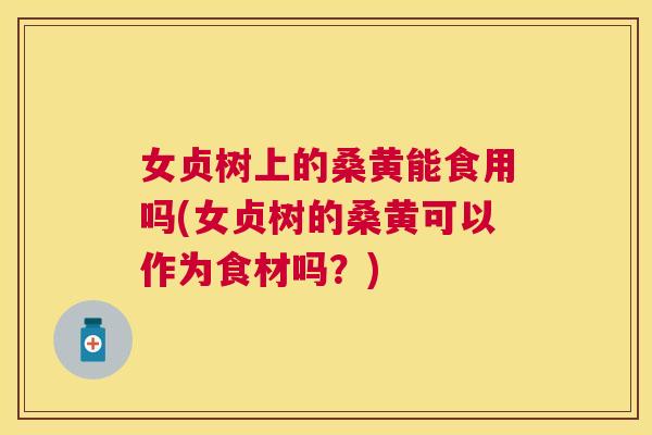 女贞树上的桑黄能食用吗(女贞树的桑黄可以作为食材吗?) 女贞树上的桑黄能食用吗(女贞树的桑黄可以作为食材吗?)