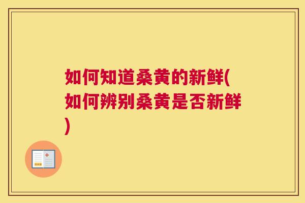 如何知道桑黄的新鲜(如何辨别桑黄是否新鲜) 如何知道桑黄的新鲜(如何辨别桑黄是否新鲜)