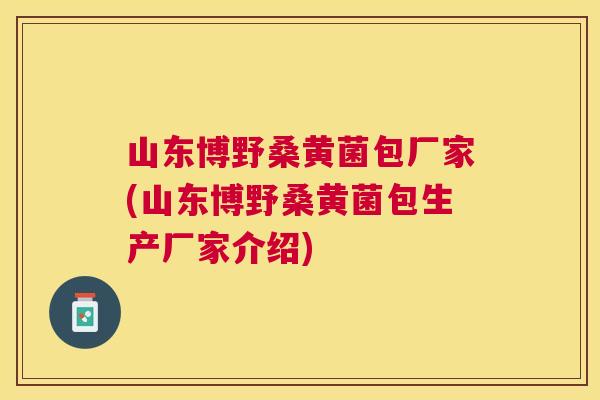 山东博野桑黄菌包厂家(山东博野桑黄菌包生产厂家介绍) 山东博野桑黄菌包厂家(山东博野桑黄菌包生产厂家介绍)