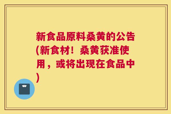 新食品原料桑黄的公告(新食材!桑黄获准使用,或将出现在食品中) 新食品原料桑黄的公告(新食材!桑黄获准使用,或将出现在食品中)