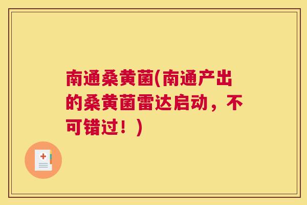 南通桑黄菌(南通产出的桑黄菌雷达启动,不可错过!) 南通桑黄菌(南通产出的桑黄菌雷达启动,不可错过!)