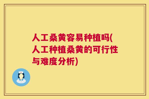人工桑黄容易种植吗(人工种植桑黄的可行性与难度分析) 人工桑黄容易种植吗(人工种植桑黄的可行性与难度分析)