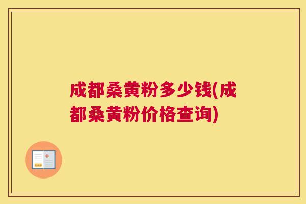 成都桑黄粉多少钱(成都桑黄粉价格查询) 成都桑黄粉多少钱(成都桑黄粉价格查询)