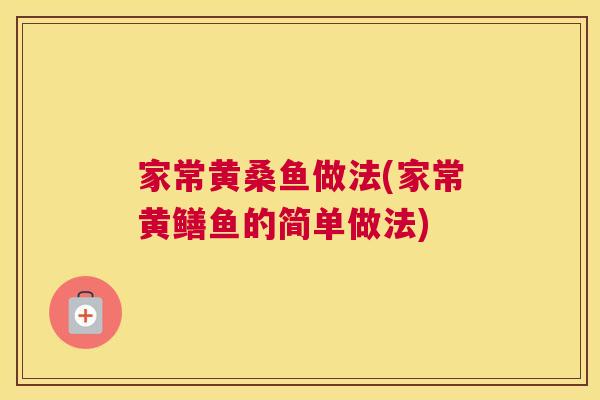 家常黄桑鱼做法(家常黄鳝鱼的简单做法) 家常黄桑鱼做法(家常黄鳝鱼的简单做法)