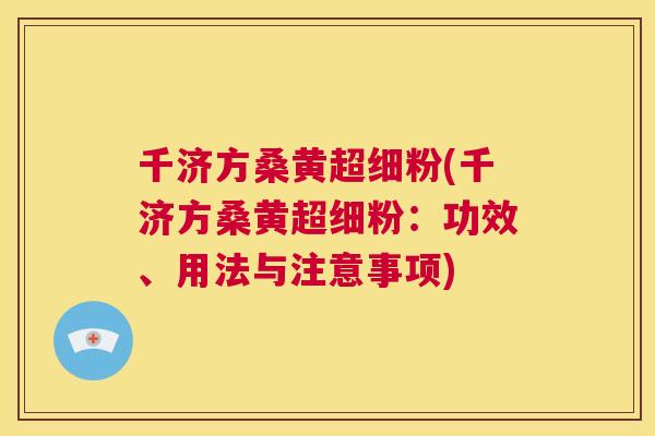 千济方桑黄超细粉(千济方桑黄超细粉:功效、用法与注意事项) 千济方桑黄超细粉(千济方桑黄超细粉:功效、用法与注意事项)