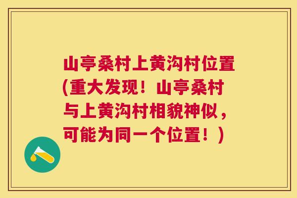 山亭桑村上黄沟村位置(重大发现!山亭桑村与上黄沟村相貌神似,可能为同一个位置!) 山亭桑村上黄沟村位置(重大发现!山亭桑村与上黄沟村相貌神似,可能为同一个位置!)