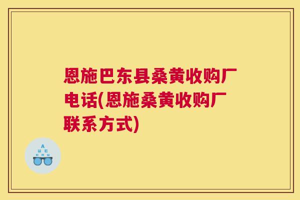 恩施巴东县桑黄收购厂电话(恩施桑黄收购厂联系方式) 恩施巴东县桑黄收购厂电话(恩施桑黄收购厂联系方式)