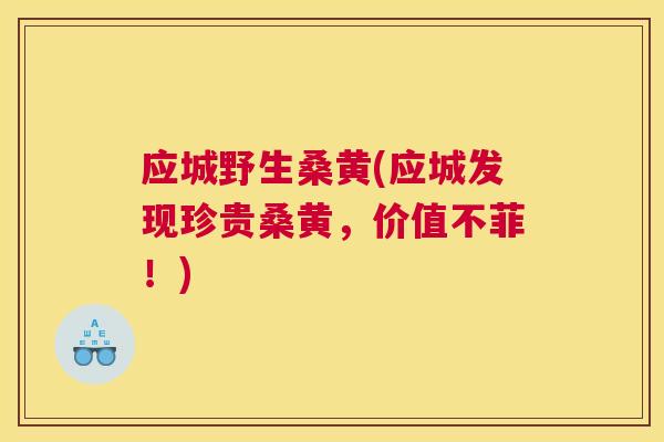 应城野生桑黄(应城发现珍贵桑黄,价值不菲!) 应城野生桑黄(应城发现珍贵桑黄,价值不菲!)