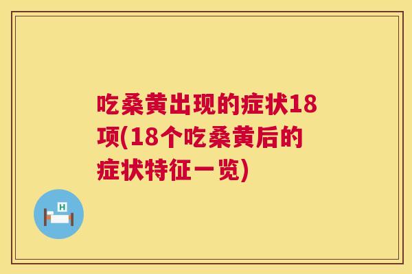 吃桑黄出现的症状18项(18个吃桑黄后的症状特征一览) 吃桑黄出现的症状18项(18个吃桑黄后的症状特征一览)