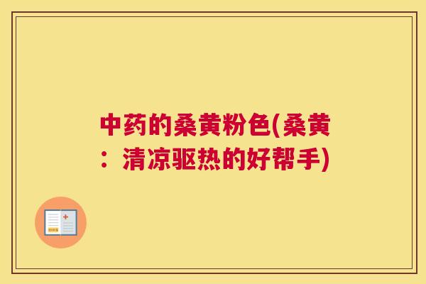 的桑黄粉色(桑黄:清凉驱热的好帮手) 的桑黄粉色(桑黄:清凉驱热的好帮手)