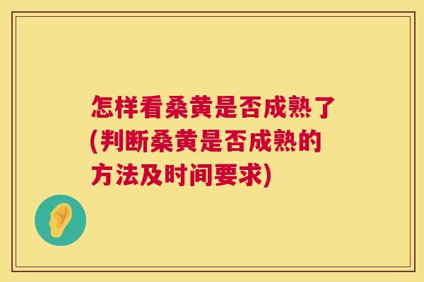 怎样看桑黄是否成熟了(判断桑黄是否成熟的方法及时间要求) 怎样看桑黄是否成熟了(判断桑黄是否成熟的方法及时间要求)