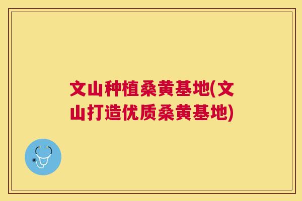 文山种植桑黄基地(文山打造优质桑黄基地) 文山种植桑黄基地(文山打造优质桑黄基地)