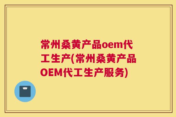 常州桑黄产品oem代工生产(常州桑黄产品OEM代工生产服务) 常州桑黄产品oem代工生产(常州桑黄产品OEM代工生产服务)