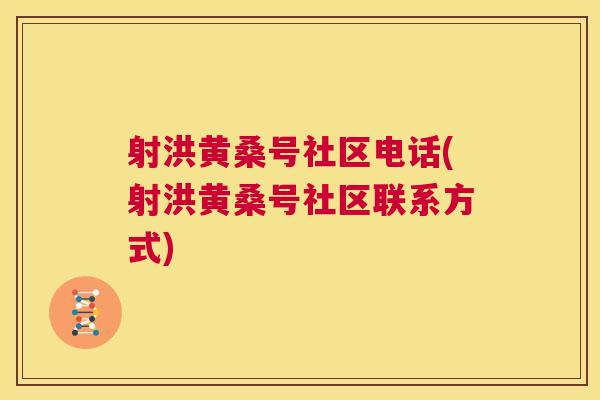 射洪黄桑号社区电话(射洪黄桑号社区联系方式) 射洪黄桑号社区电话(射洪黄桑号社区联系方式)