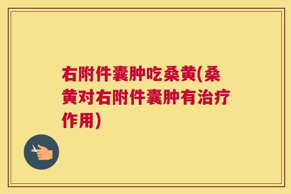 右附件囊肿吃桑黄(桑黄对右附件囊肿有作用) 右附件囊肿吃桑黄(桑黄对右附件囊肿有作用)
