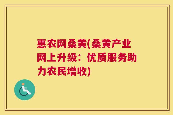 惠农网桑黄(桑黄产业网上升级:优质服务助力农民增收) 惠农网桑黄(桑黄产业网上升级:优质服务助力农民增收)